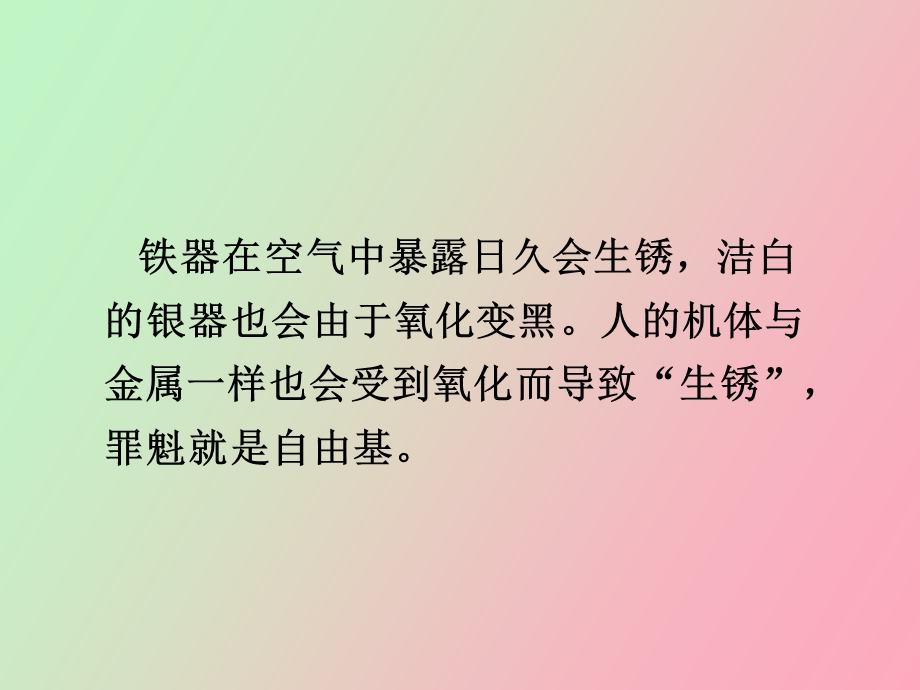 自由基损伤学说及抗氧化剂.ppt_第2页