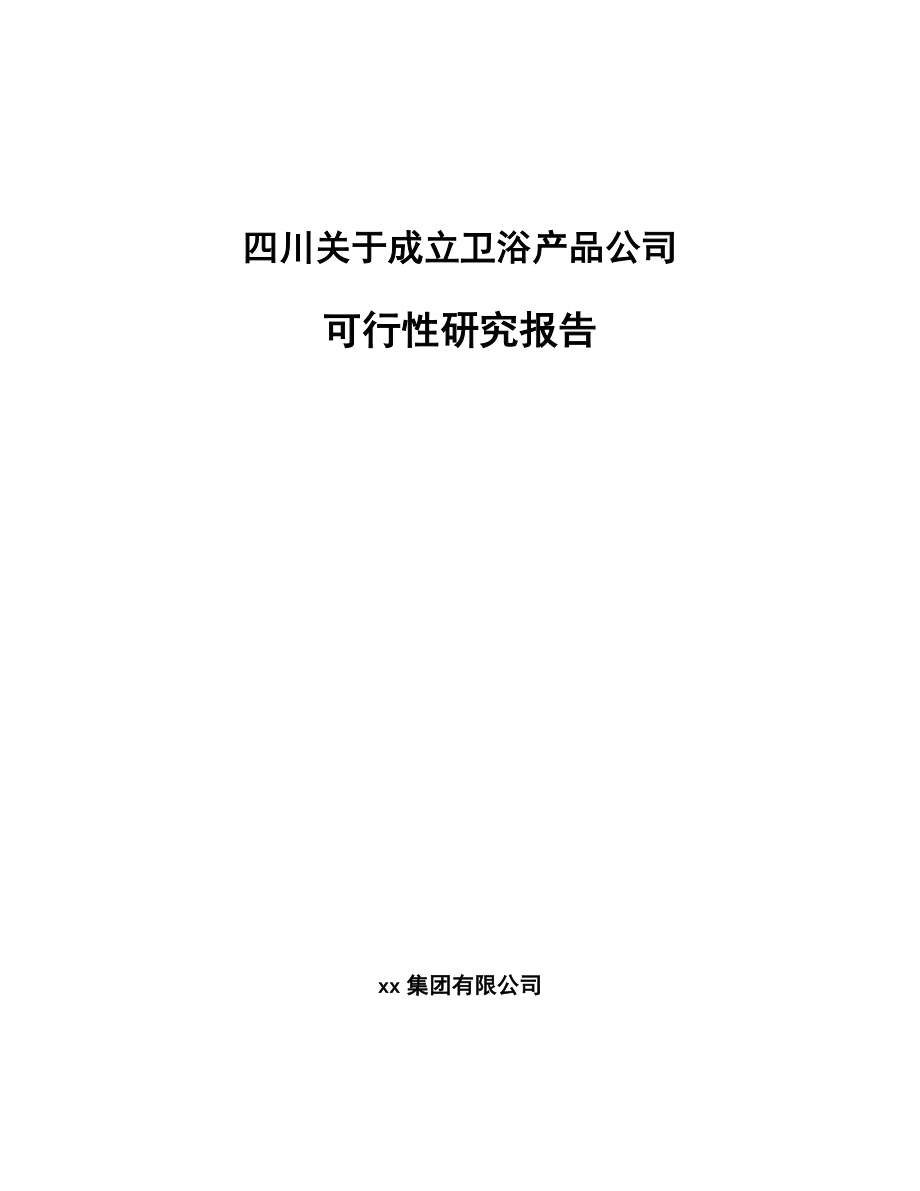 四川关于成立卫浴产品公司可行性研究报告.docx_第1页