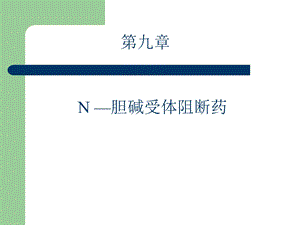 药理学09抗胆碱药.ppt