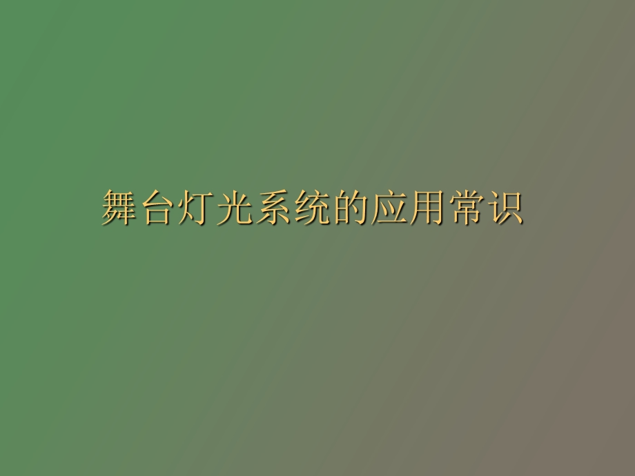 舞台灯光系统常识.ppt_第1页