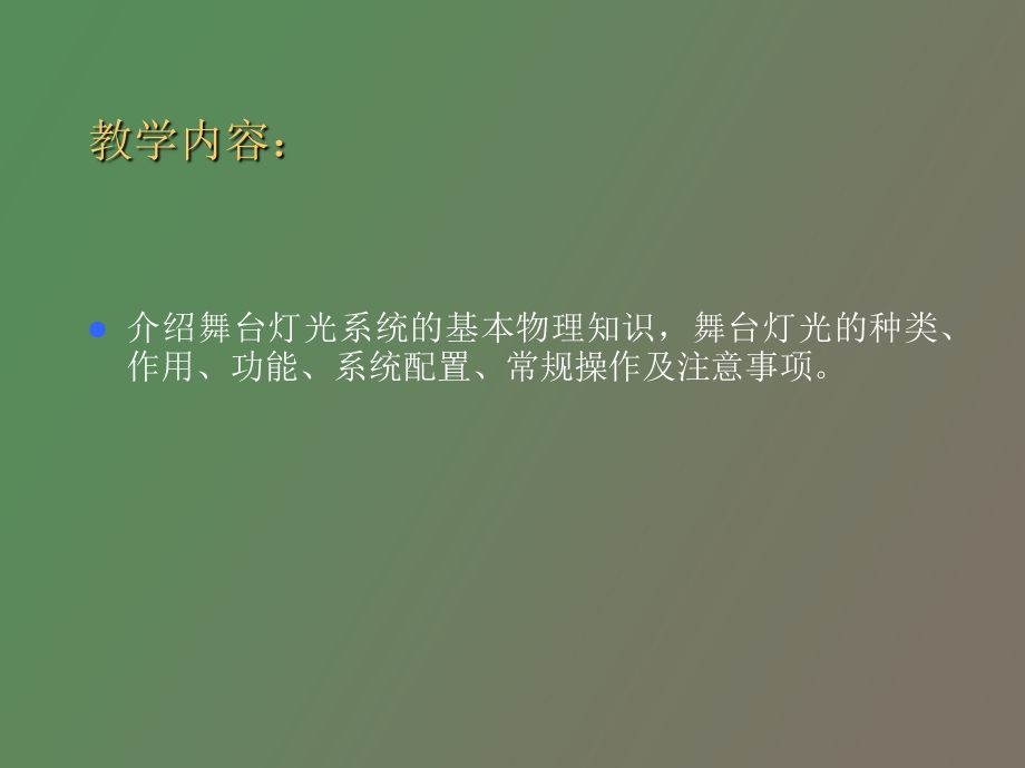 舞台灯光系统常识.ppt_第2页