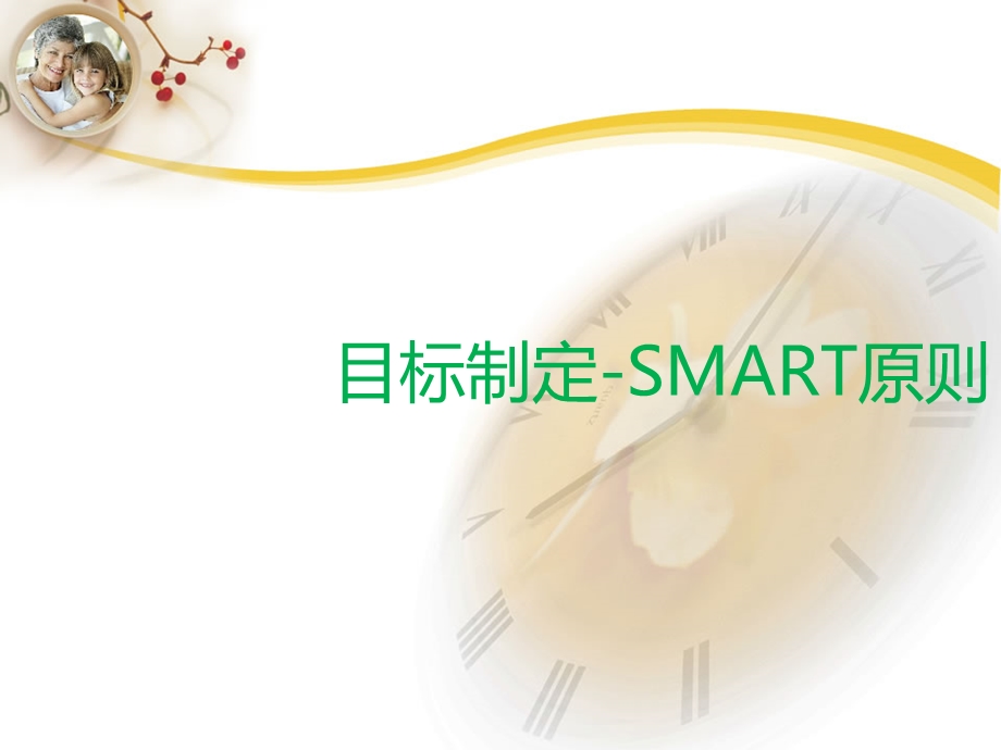 目标管理-SMART原则.ppt_第1页