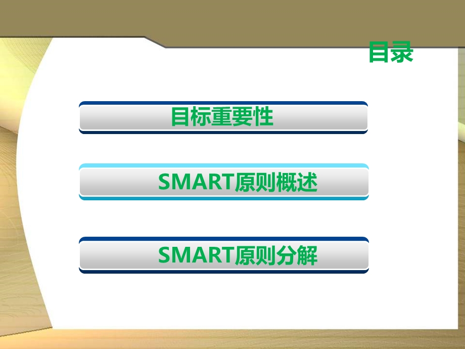 目标管理-SMART原则.ppt_第2页