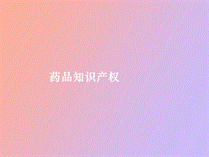 药品知识产权.ppt