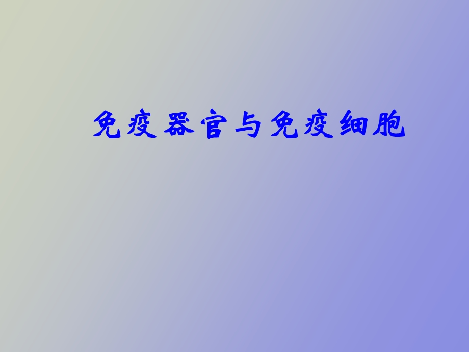 疫器官与免疫细胞.ppt_第1页