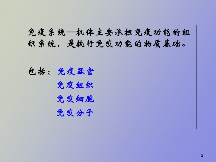 疫器官与免疫细胞.ppt_第2页