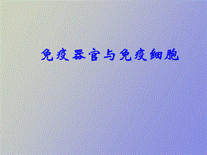 疫器官与免疫细胞.ppt