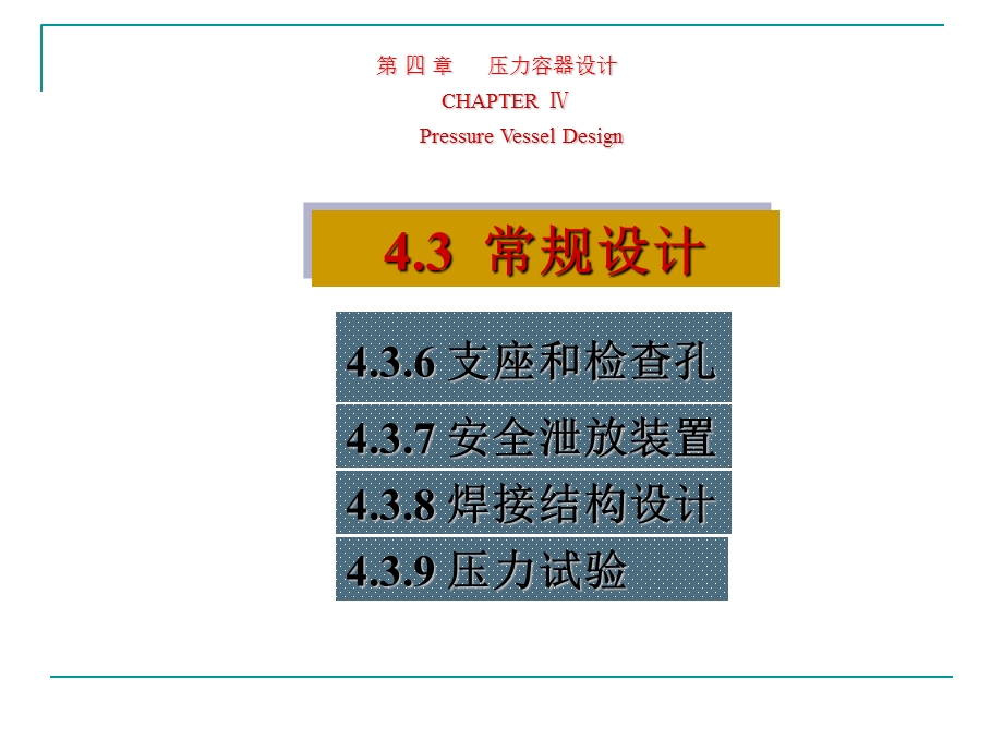 系列过程设备设计第四章.ppt_第1页