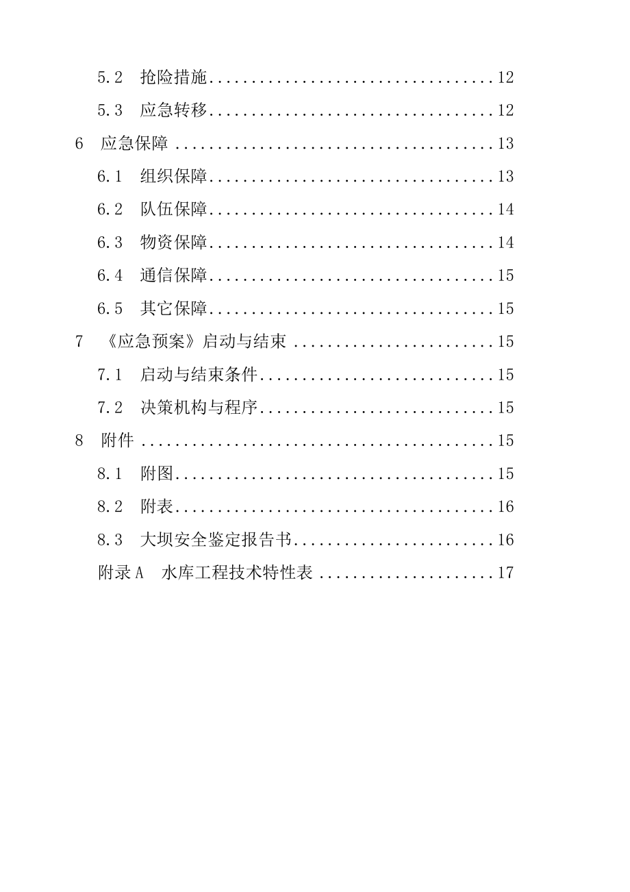 水库防洪抢险应急预案.doc_第2页