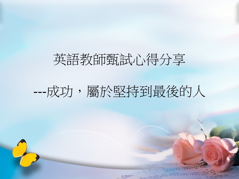 英语教师甄试心得分享.ppt_第1页