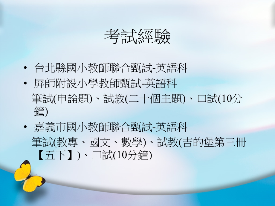 英语教师甄试心得分享.ppt_第2页