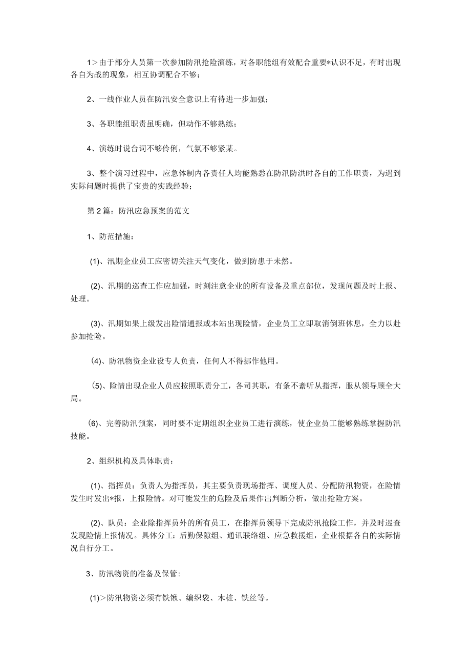 防汛应急预案演练的计划范文.docx_第2页