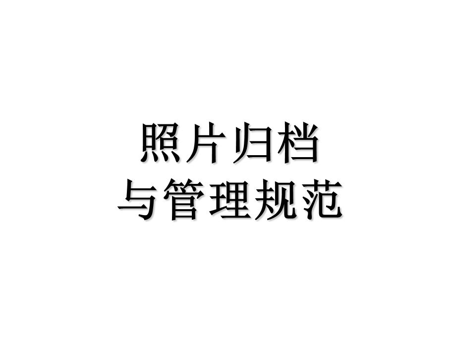 照片归档与管理规范.ppt_第1页