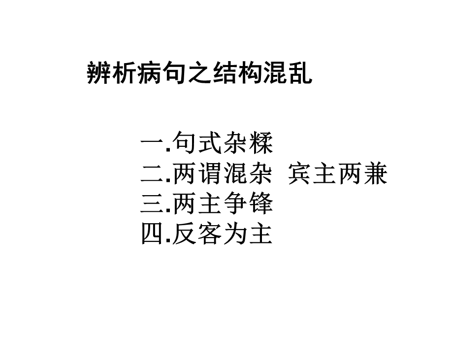 辨析病句之结构混乱.ppt_第1页