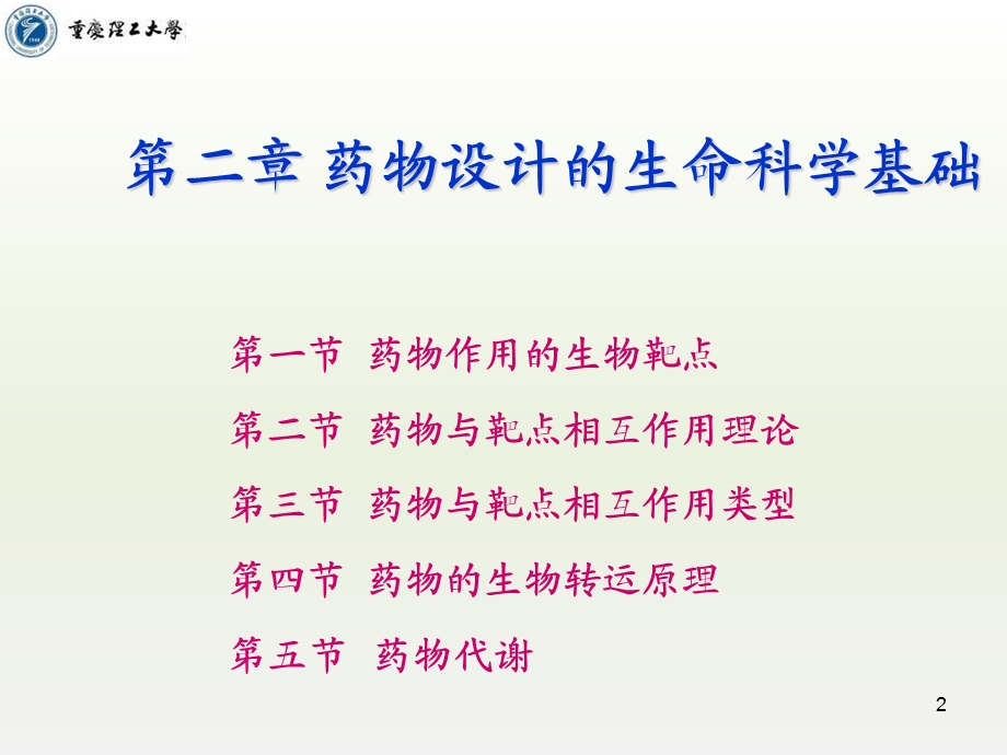 药物设计的生命科学基础.ppt_第2页