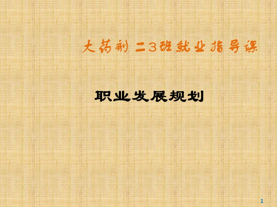 药学专业新生就业指导.ppt_第1页