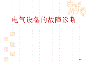 电气设备故障诊断综述.ppt