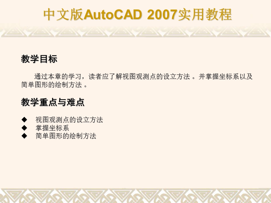 AUTOCAD教程三维绘制基础与简单图形的绘制.ppt_第2页