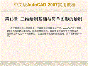 AUTOCAD教程三维绘制基础与简单图形的绘制.ppt