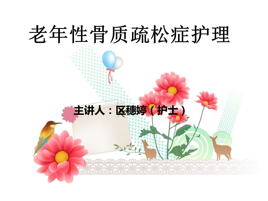 老性骨质疏松症的护理.ppt_第1页