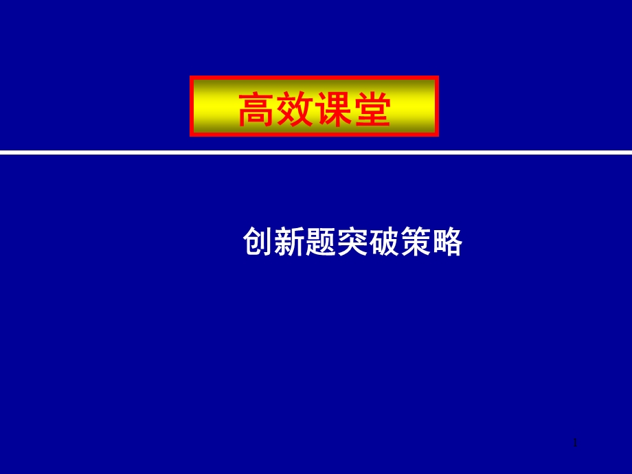 创新题突破策略.ppt_第1页