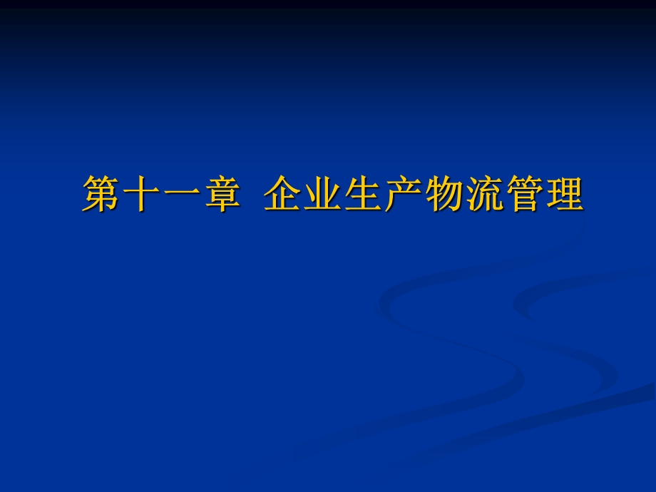 物流管理第11章企业生产物流管理.ppt_第1页