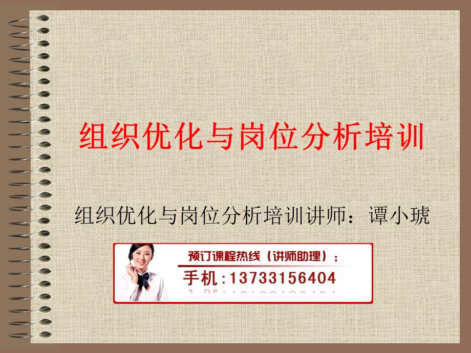 组织优化与岗位分析培训.ppt_第1页