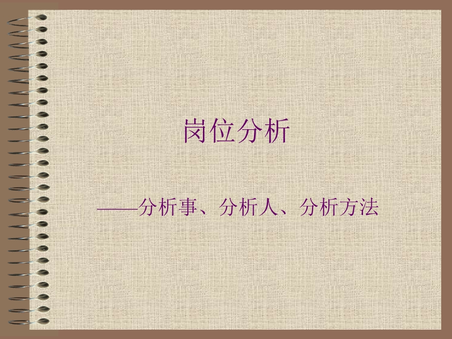 组织优化与岗位分析培训.ppt_第2页