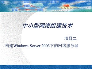 中小型网络组建技术.ppt