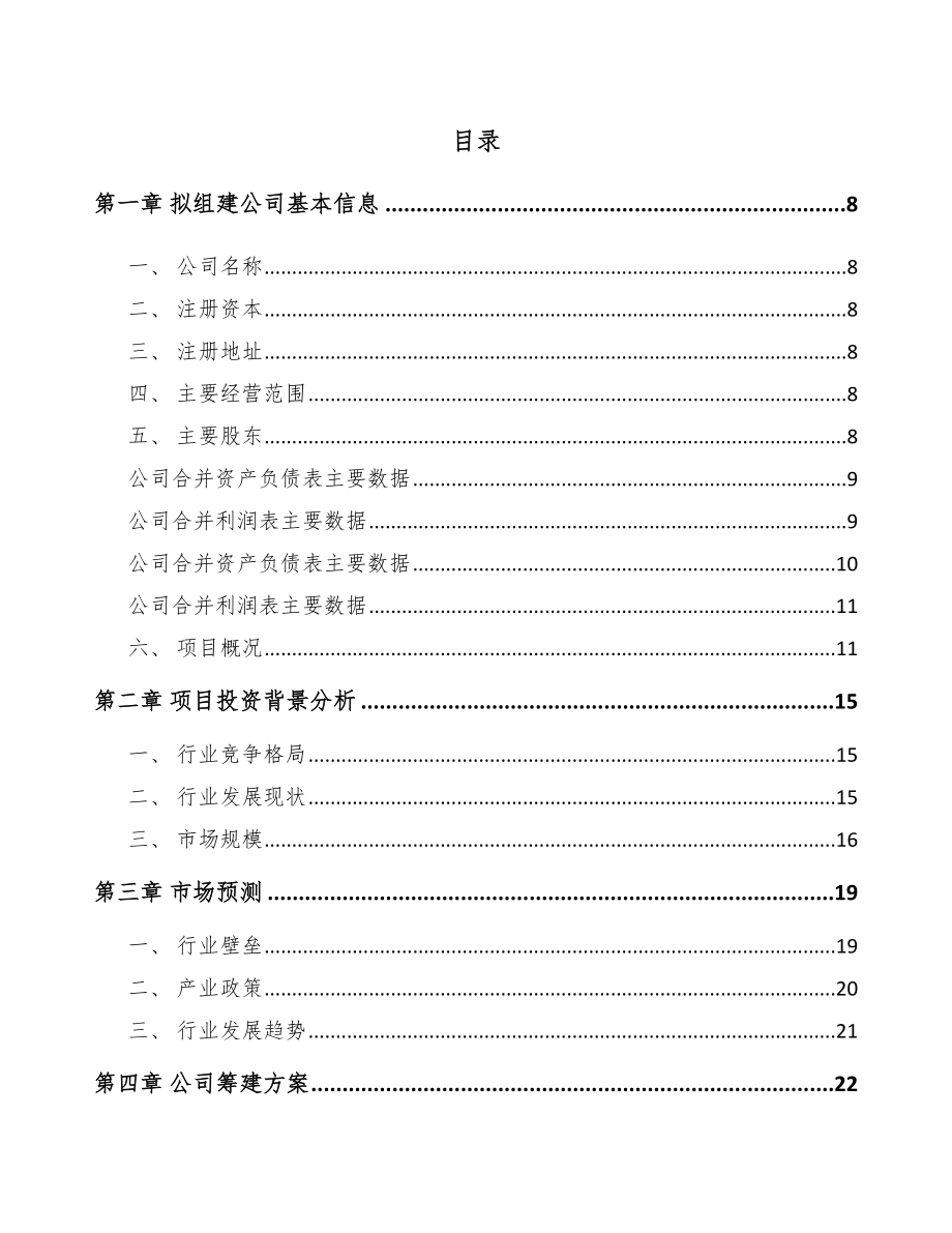 四川关于成立电器保护器公司可行性研究报告.docx_第2页