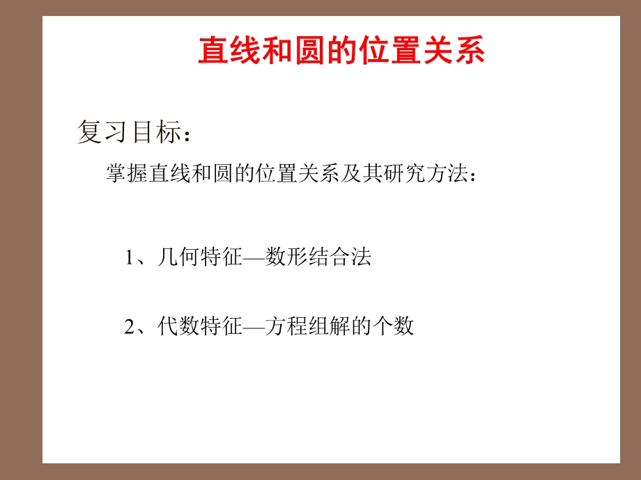 直线和圆的位置关系市调研.ppt_第3页