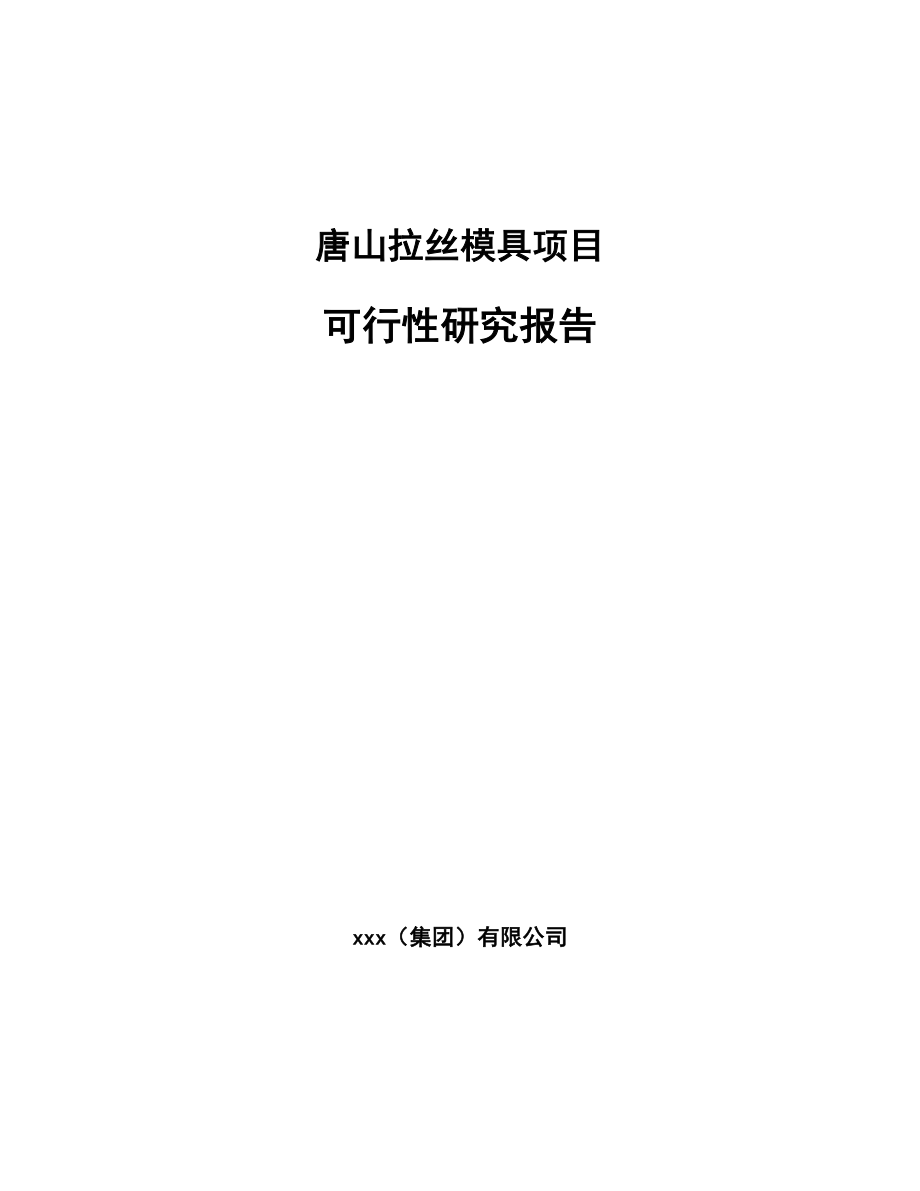 唐山拉丝模具项目可行性研究报告范文模板.docx_第1页