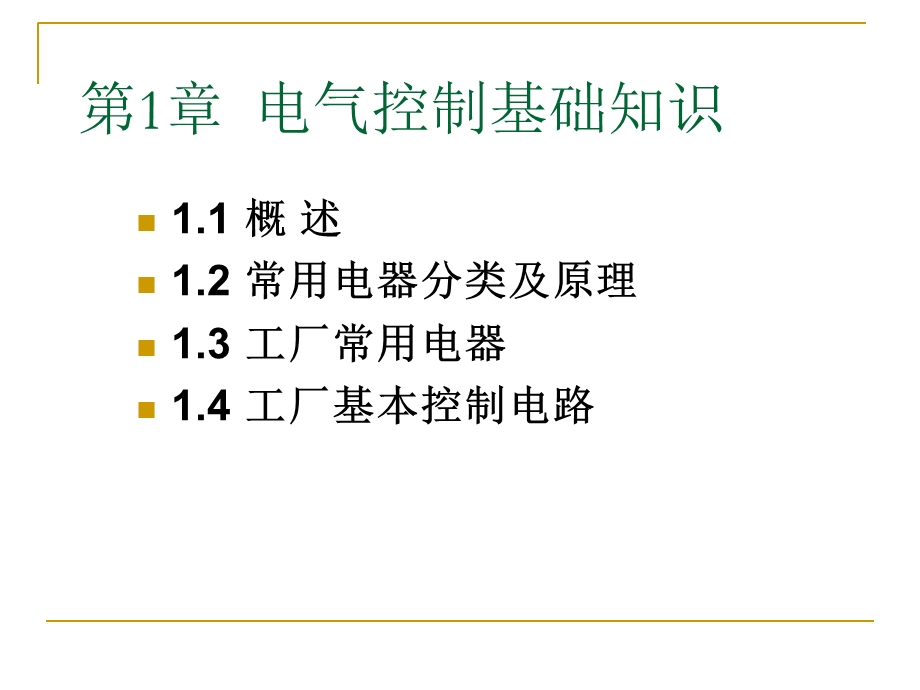 电气控制基础知识.ppt_第2页