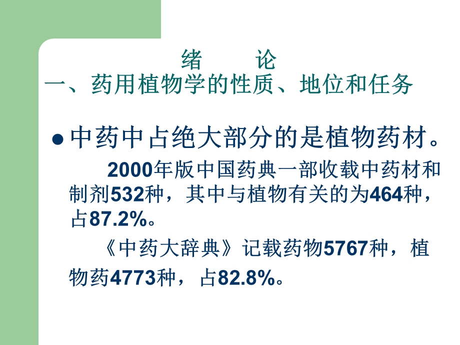 药用植物学PharmaceuticalBotany.ppt_第3页