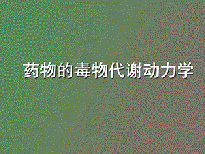 药物毒物毒理学.ppt