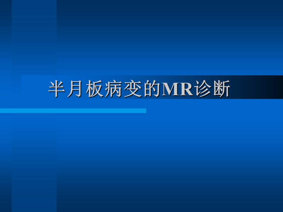 半月板病变的mr诊断ppt课件.ppt_第1页