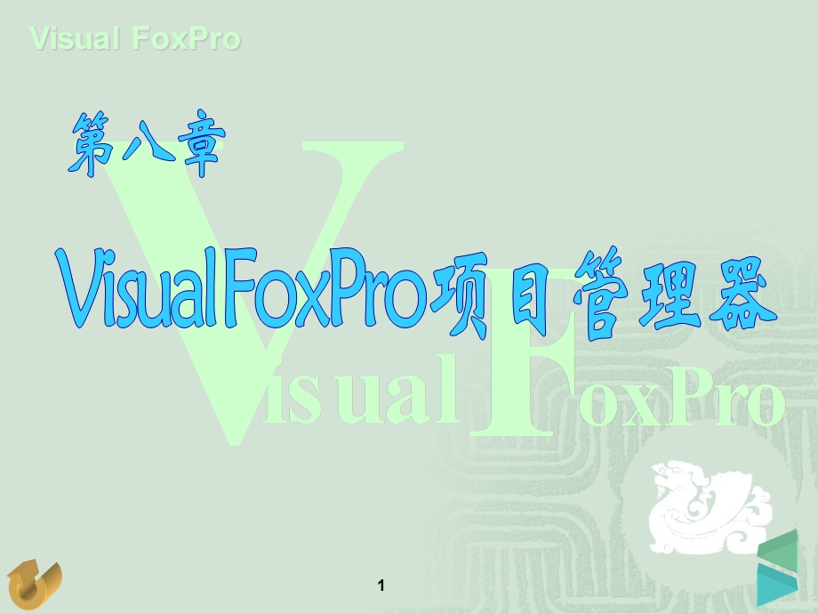 第08章VisualFoxPro项目管理器.ppt_第1页