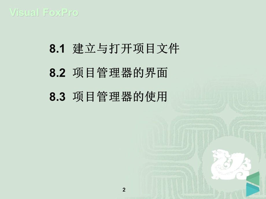 第08章VisualFoxPro项目管理器.ppt_第2页