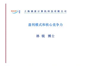 盈利模式和核心竞争力.ppt