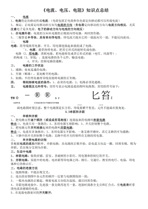 《电流、电压、电阻》知识点总结.docx