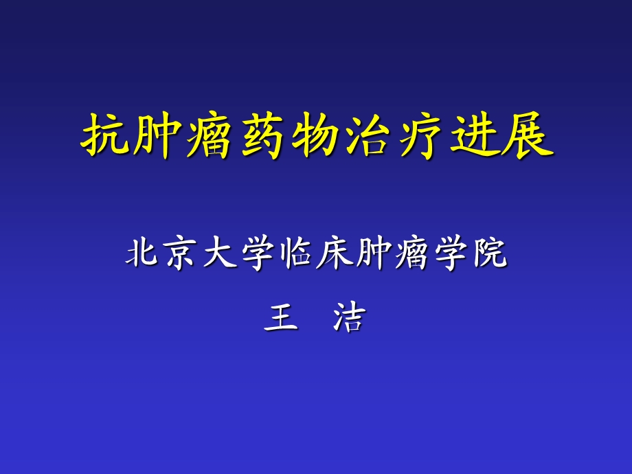 肿瘤内科治疗王洁课件.ppt_第1页