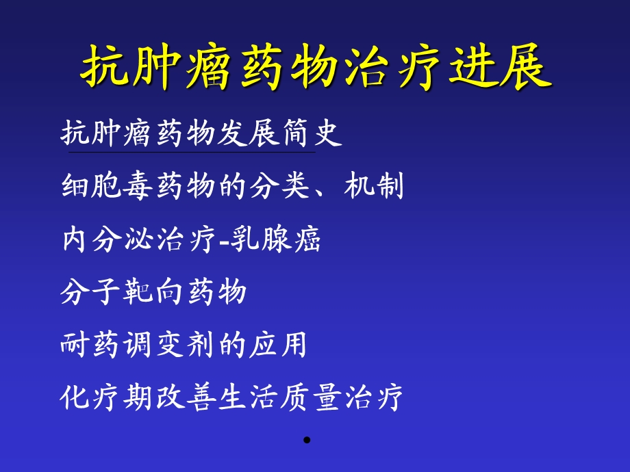 肿瘤内科治疗王洁课件.ppt_第2页