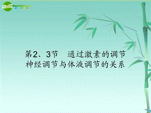 通过激素的调节神经调节与体液调节的关系.ppt