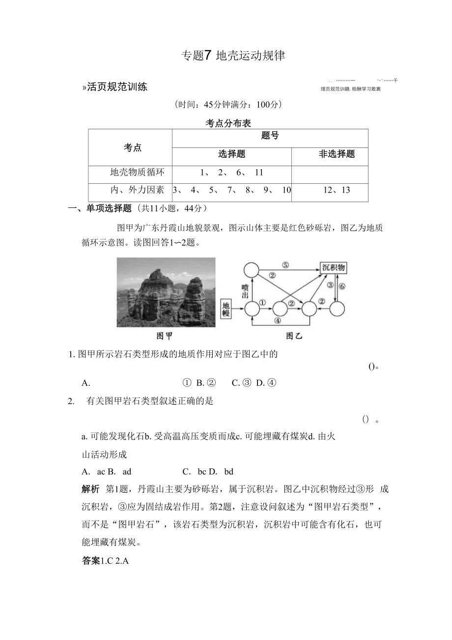 专题7 地壳运动规律.docx_第1页