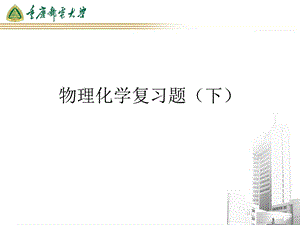 物理化学复习题.ppt