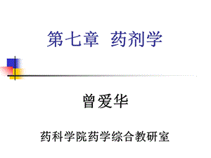 药剂学第一节药剂学.ppt