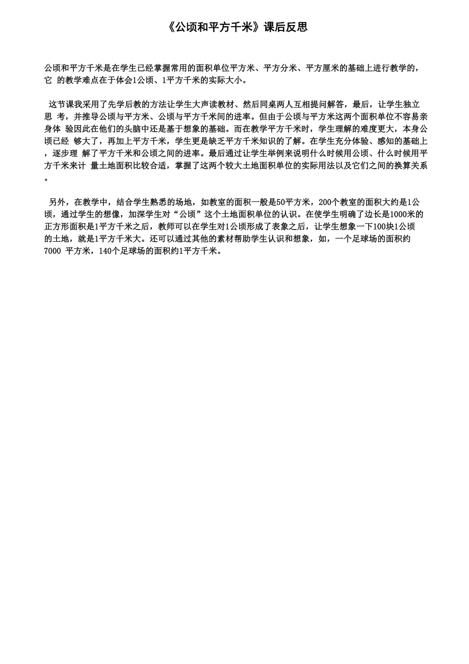 《公顷和平方千米》课后反思.docx_第1页