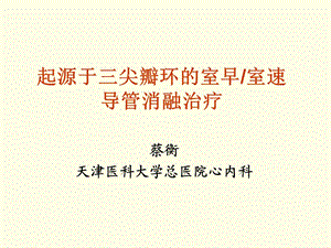 起源于三尖瓣环的室早室速导管消融治疗.ppt