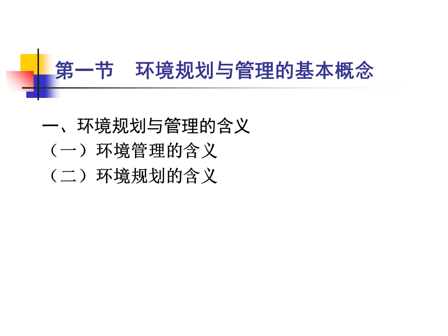 环境规划与管理概述.ppt_第3页