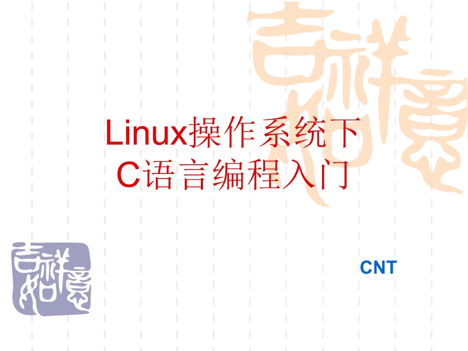 linux操作系统下c语言编程入门.ppt_第1页